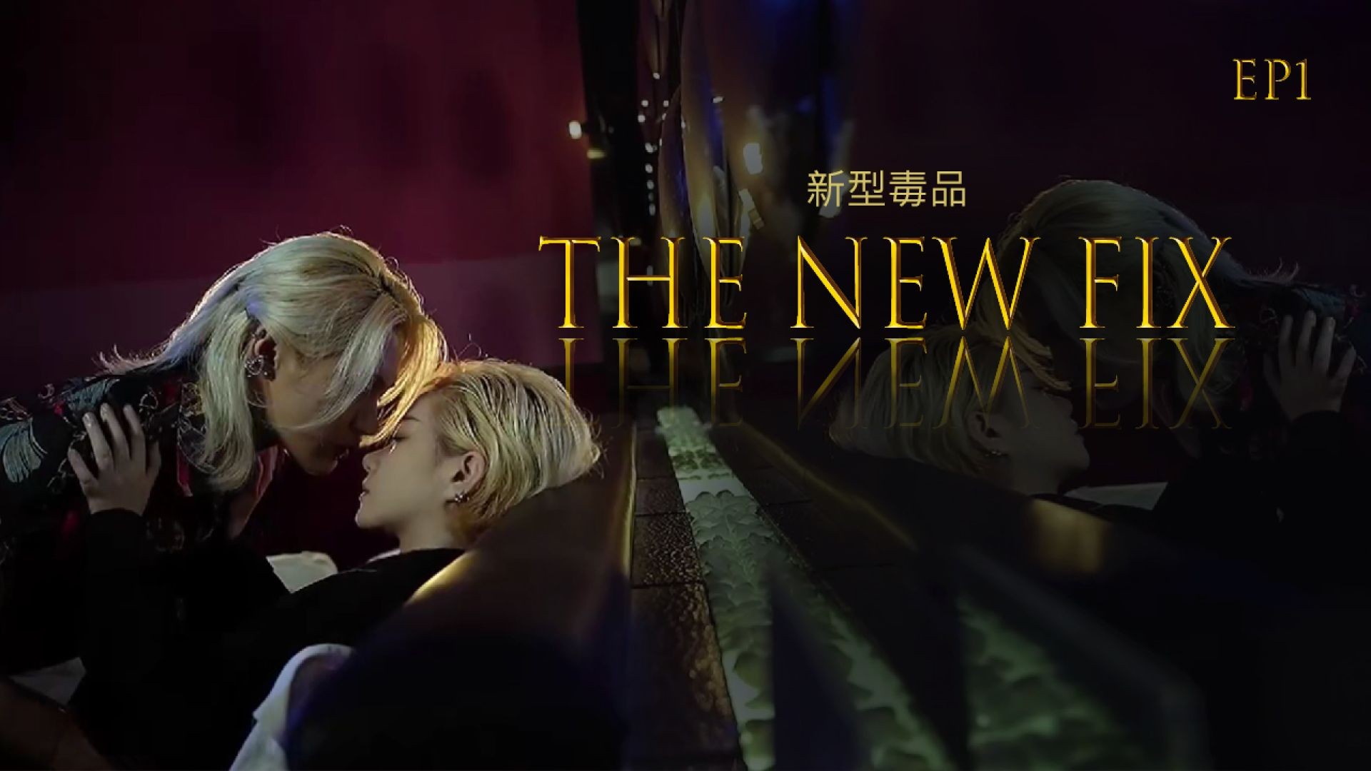 The New Fix EP1