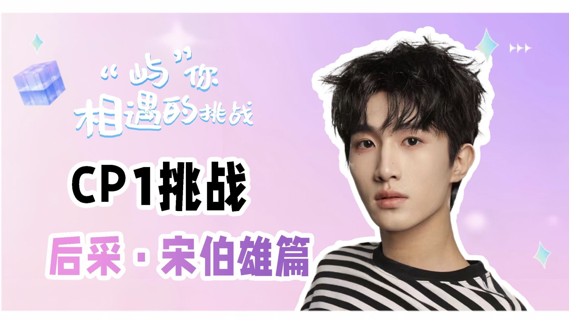 ⁣Fated to Meet You S1 Song Interview