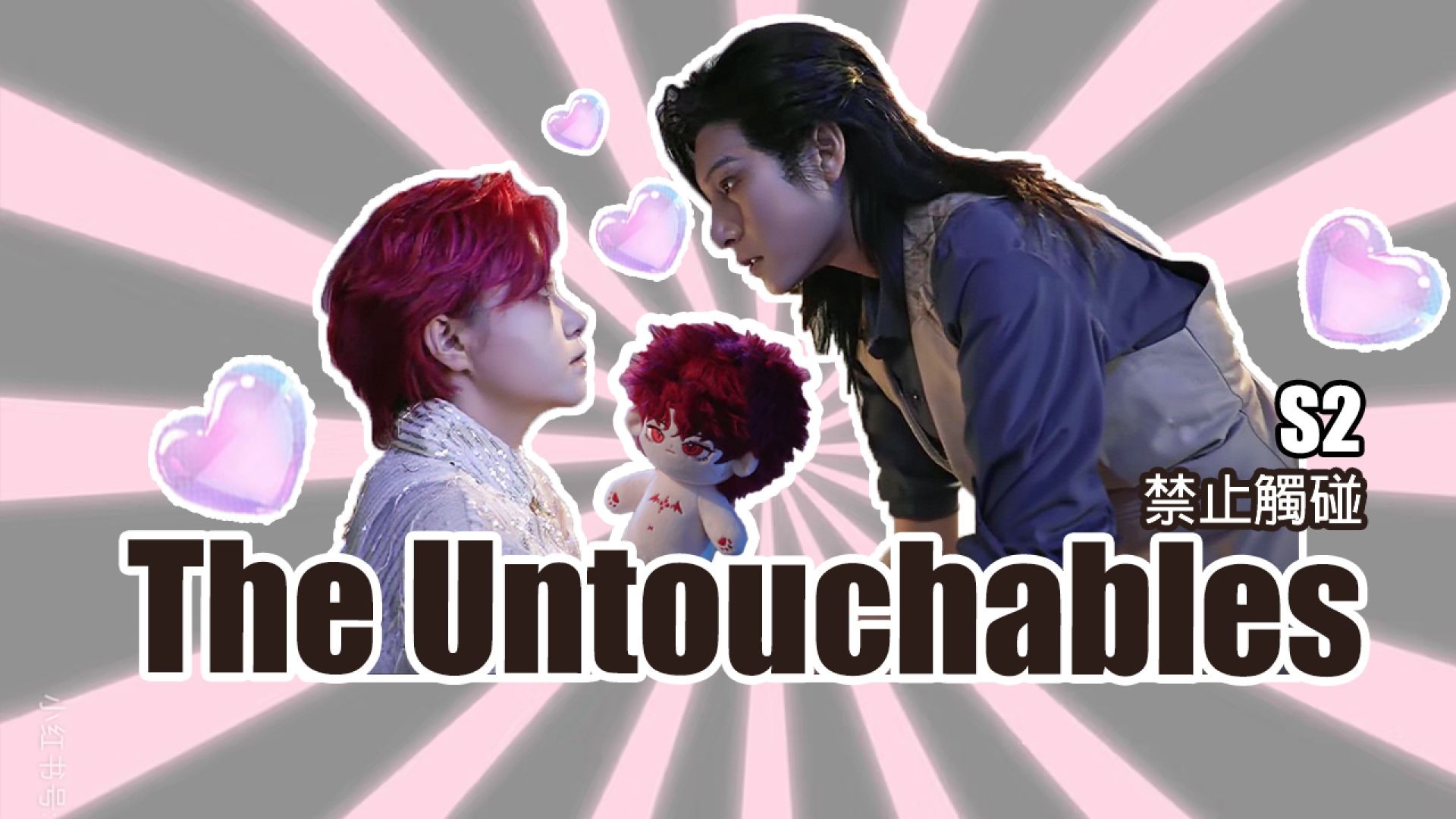 The Untouchables S2 禁止觸碰 2