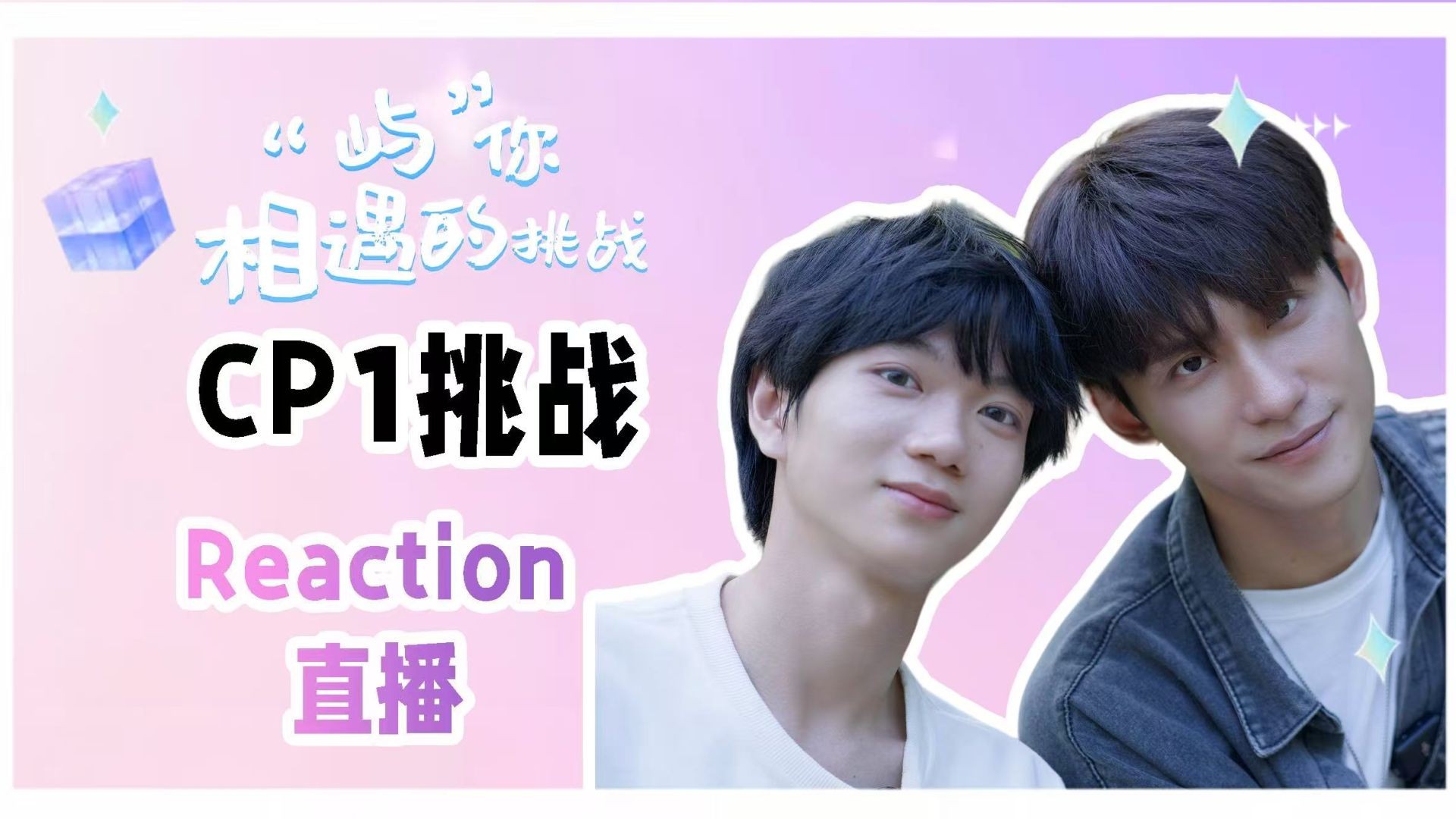 Fated to Meet You S1 Chen and Huang Live Show