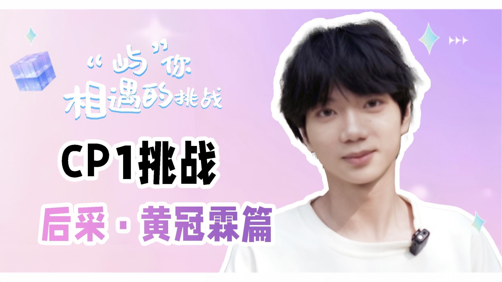 ⁣Fated to Meet You S1 Huang Interview
