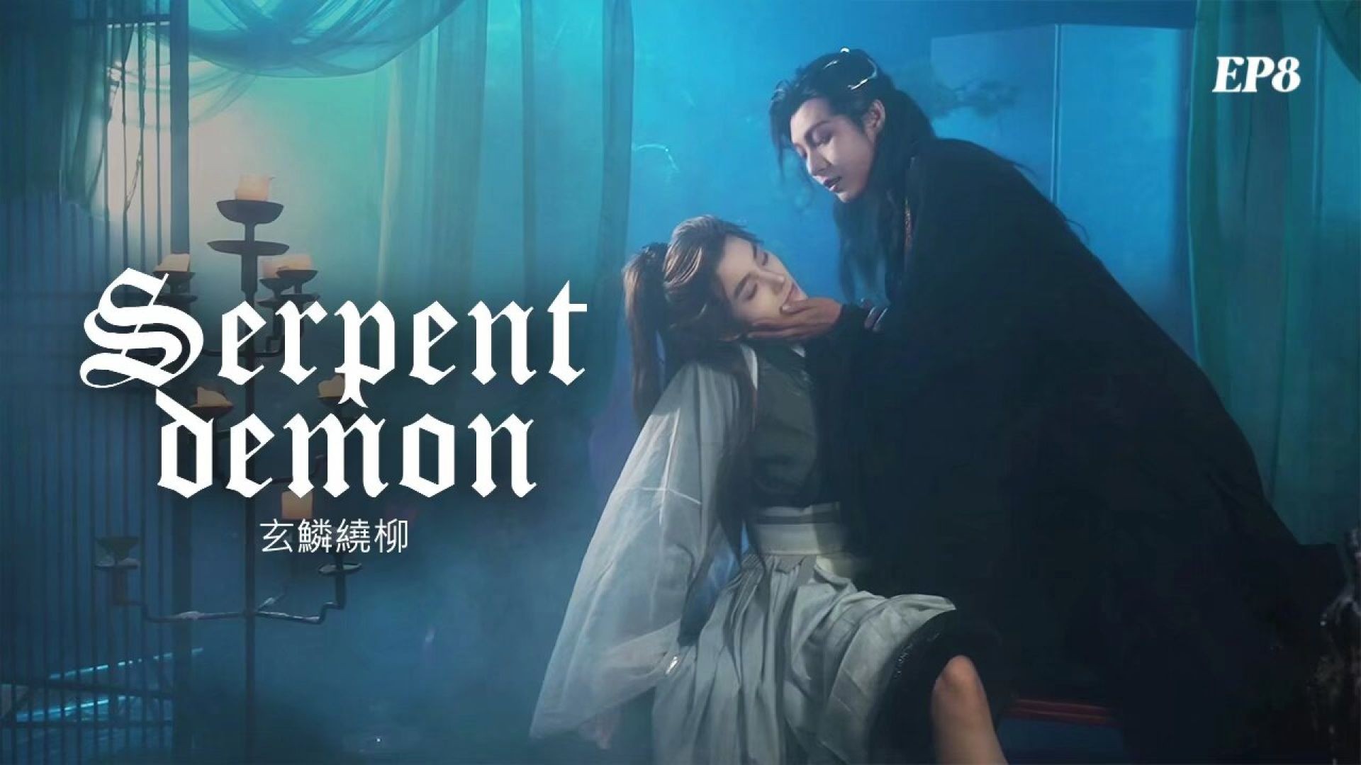 Serpent Demon EP8
