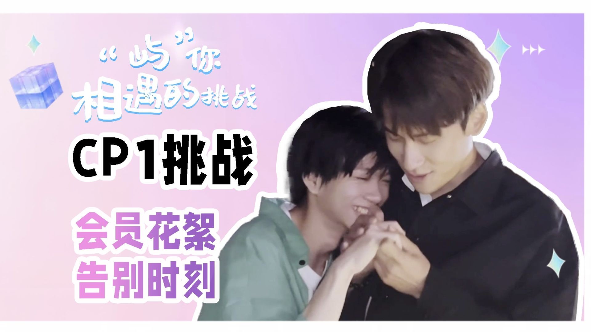 ⁣Fated to Meet You S1 VIP Behind-the-scenes