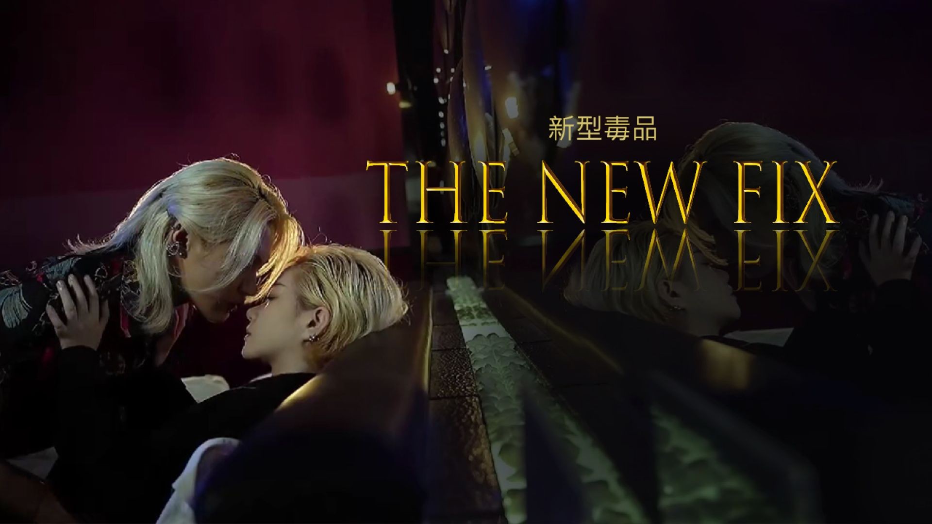 The New Fix  新型毒品