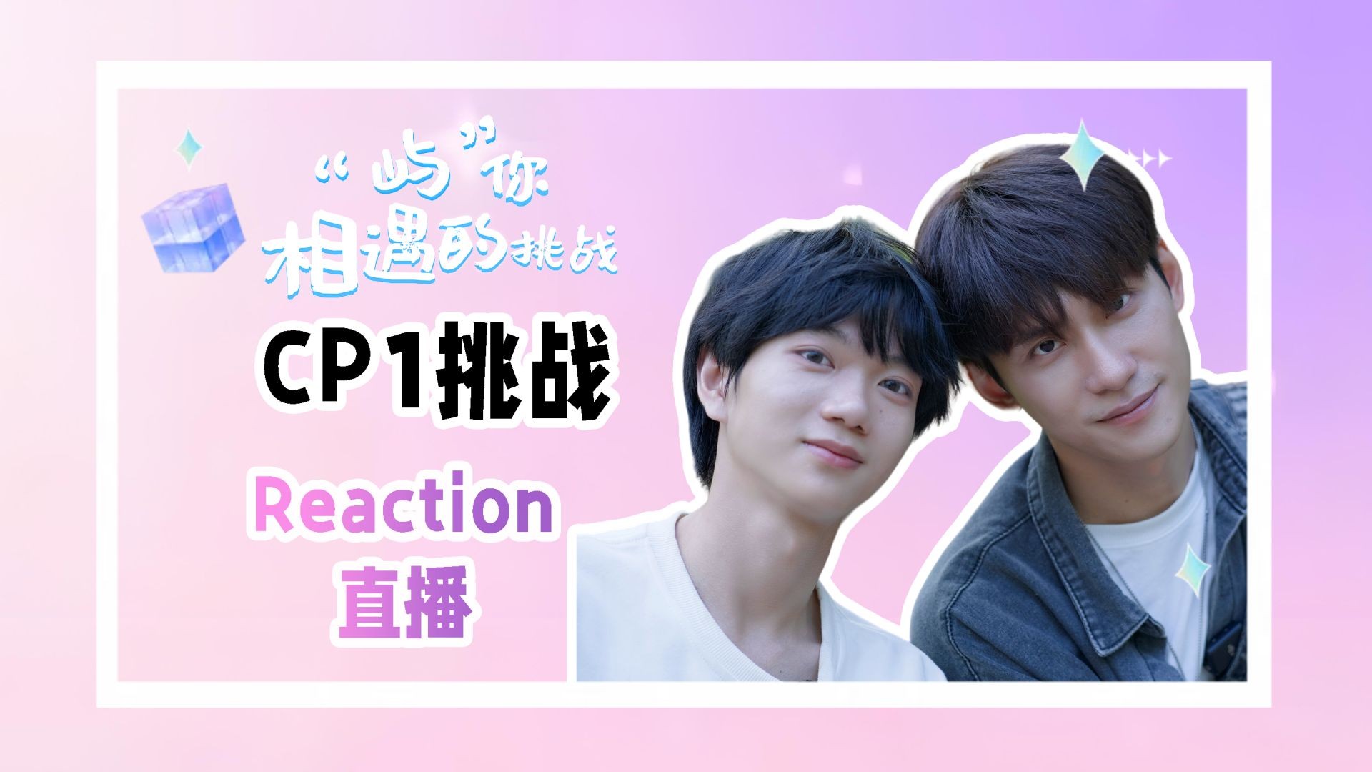 ⁣Fated to Meet You S1 Chen and Huang Live Show (VIP)