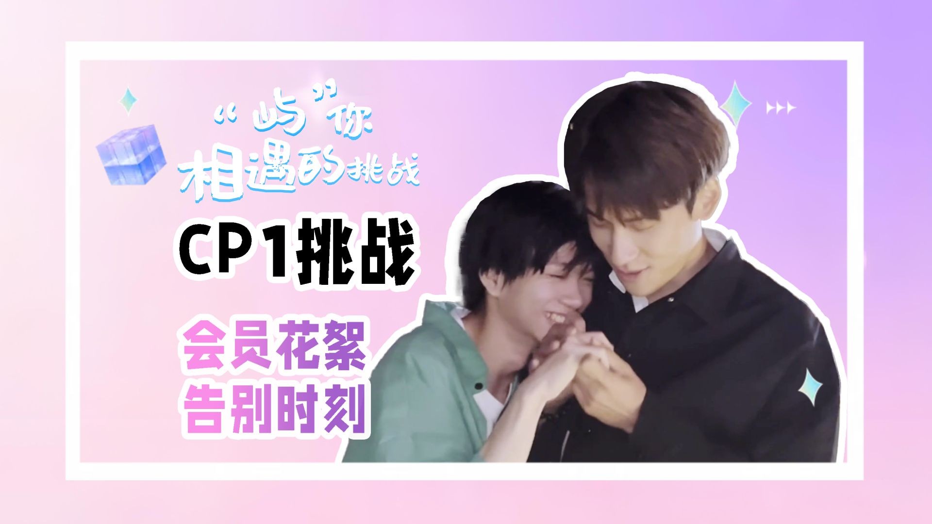 ⁣Fated to Meet You S1 Behind The Scenes (VIP)