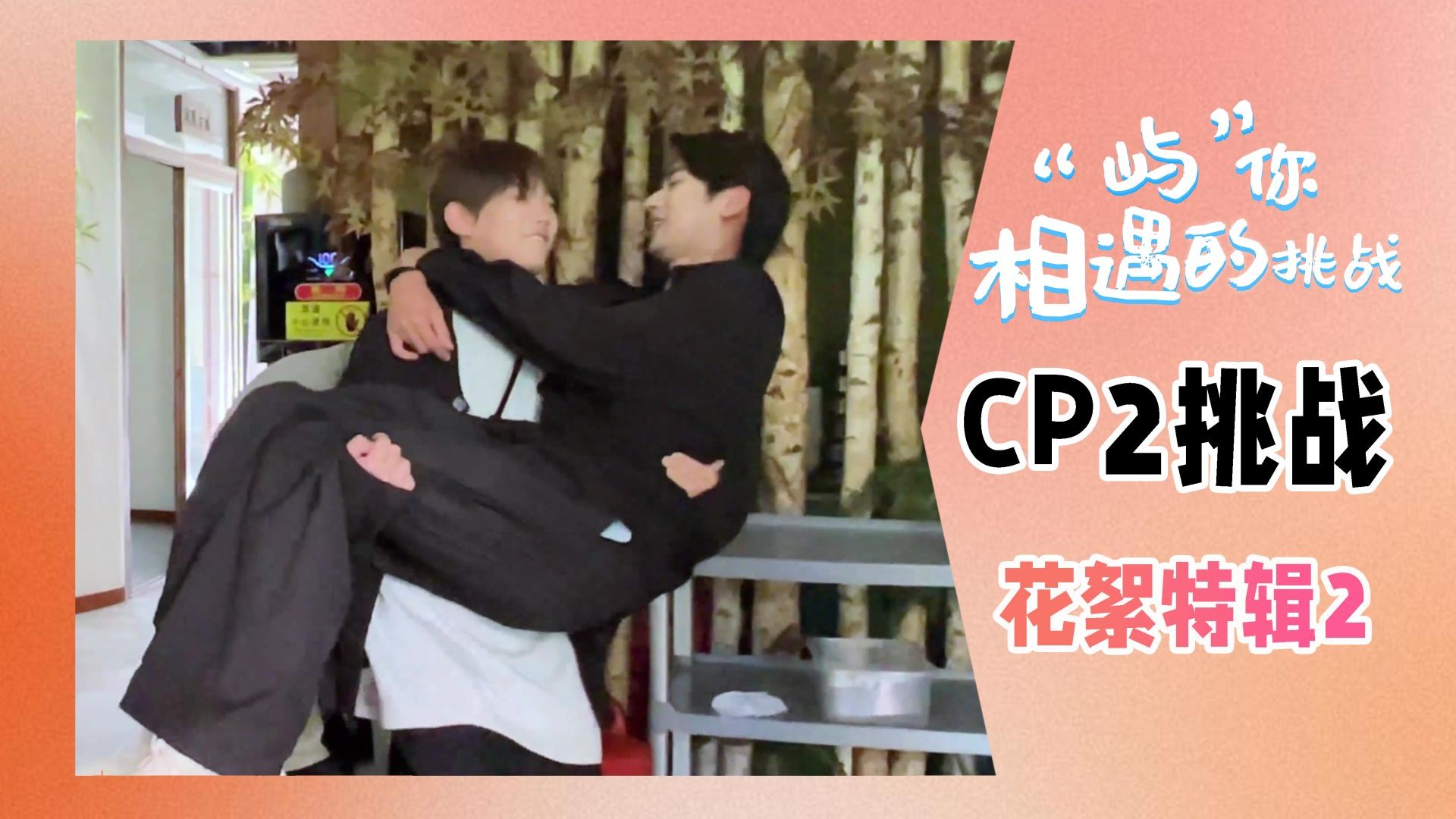 Fated to Meet You S2 BTS(VIP)