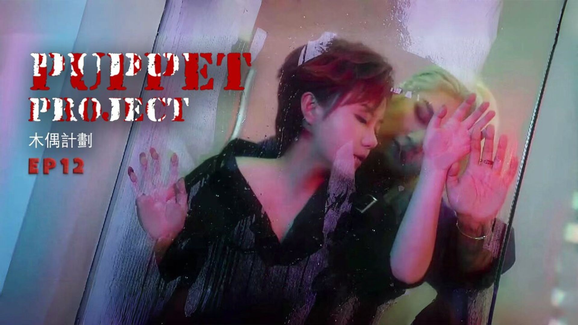 ⁣The Puppet Project EP12